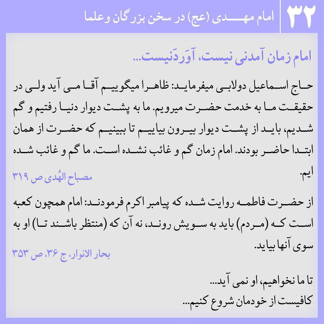 امام زمان آمدنی نیست، آوَردَنیست...